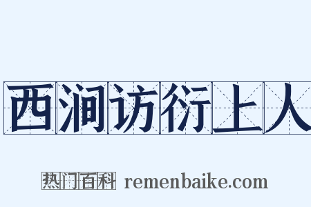 西涧访衍上人是什么意思的图片